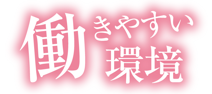 働きやすい環境 働きやすい環境