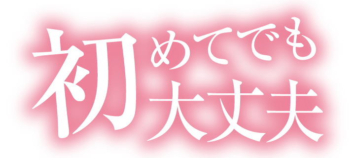初めてでも大丈夫 初めてでも大丈夫